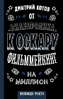 От видеоролика к Оскару. Фильммейкинг на миллион