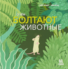 О чём болтают животные