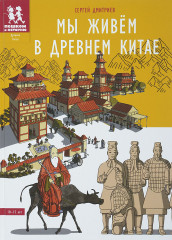 Мы живём в Древнем Китае