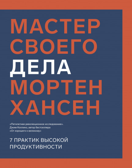 Мастер своего дела. 7 практик высокой продуктивности