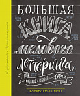Большая книга мелового леттеринга. Создавай и развивай свой стиль