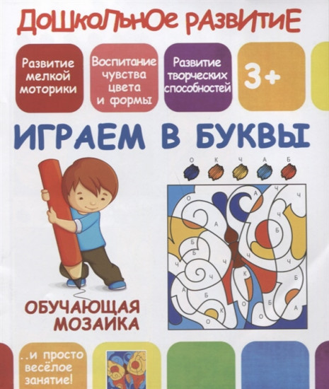 Обучающая мозаика. Играем в буквы