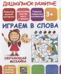 Обучающая мозаика. Играем в слова