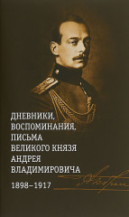 Дневники, воспоминания, князя Андрея Владимировича