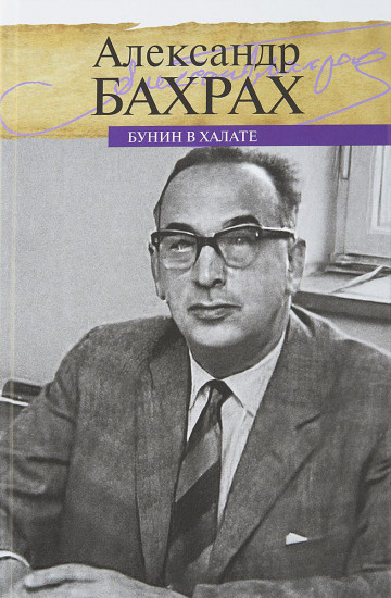 Бунин в халате