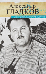 Мейерхольд, Пастернак и другие