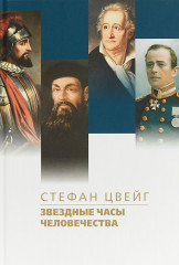Звездные часы человечества