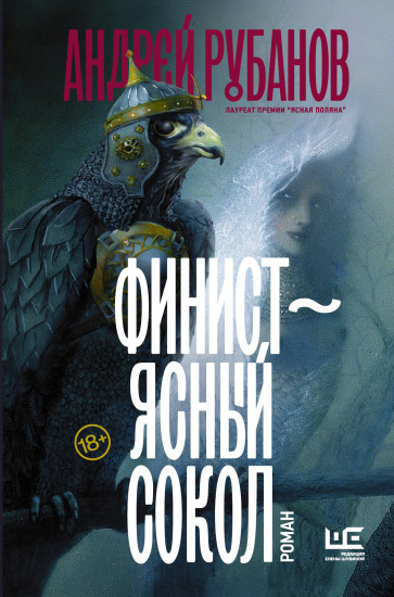 Финист — ясный сокол