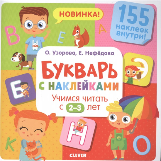 Букварь с наклейками. Учимся читать с 2-3 лет