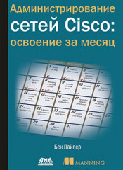 Администрирование сетей Cisco