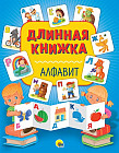 Длинная книжка. Алфавит
