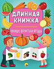 Длинная книжка. Овощи, фрукты и ягоды