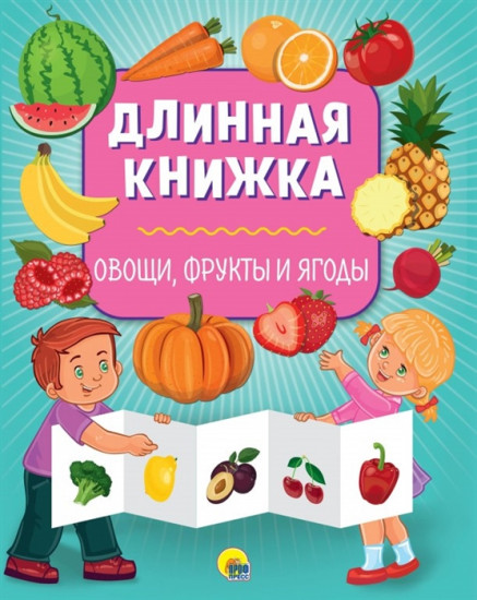 Длинная книжка. Овощи, фрукты и ягоды