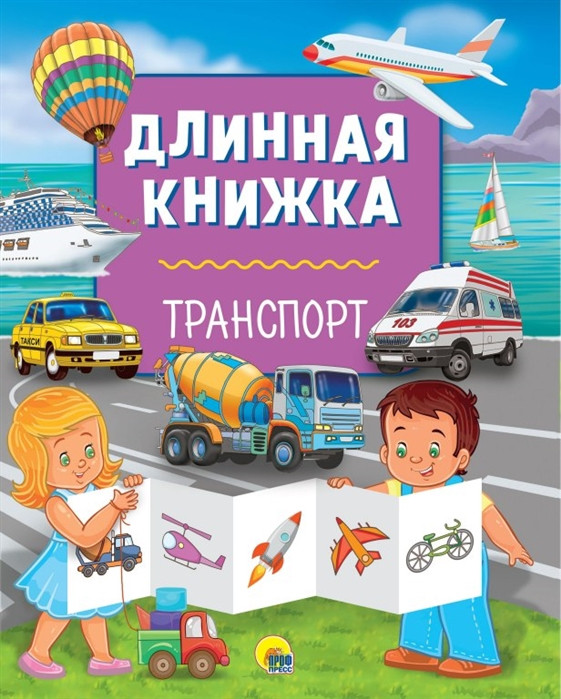 Длинная книжка. Транспорт | Длинная книжка