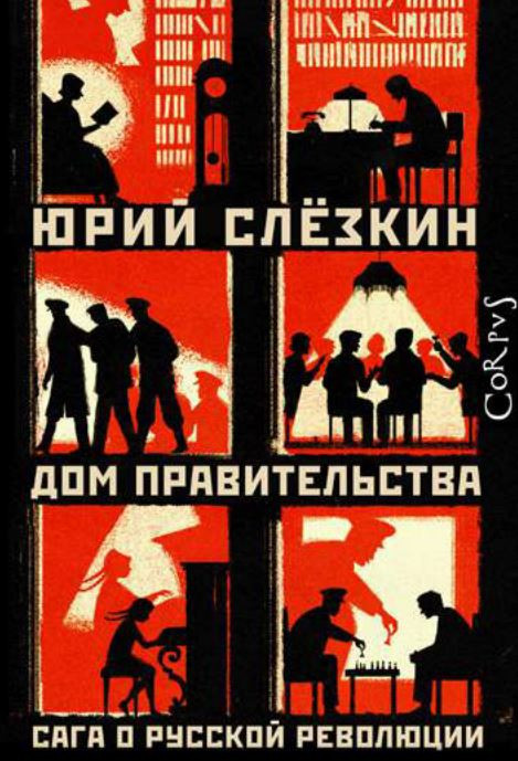 Дом правительства | Corpus.(historia)