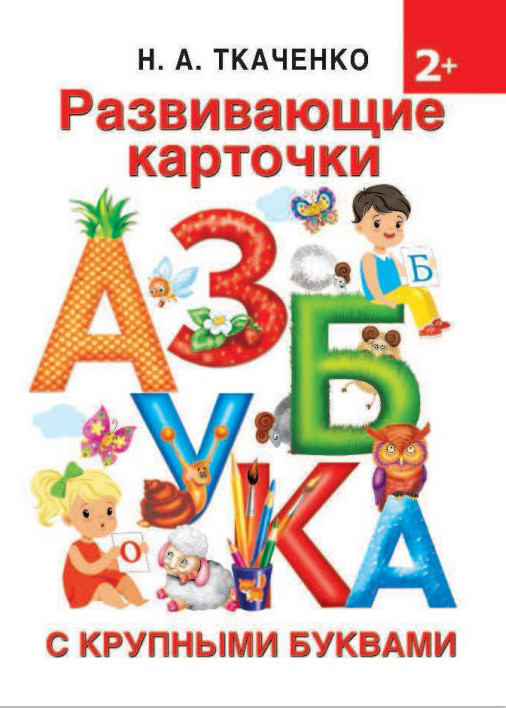 Развивающие карточки с крупными буквами | Раннее обучение: карточки