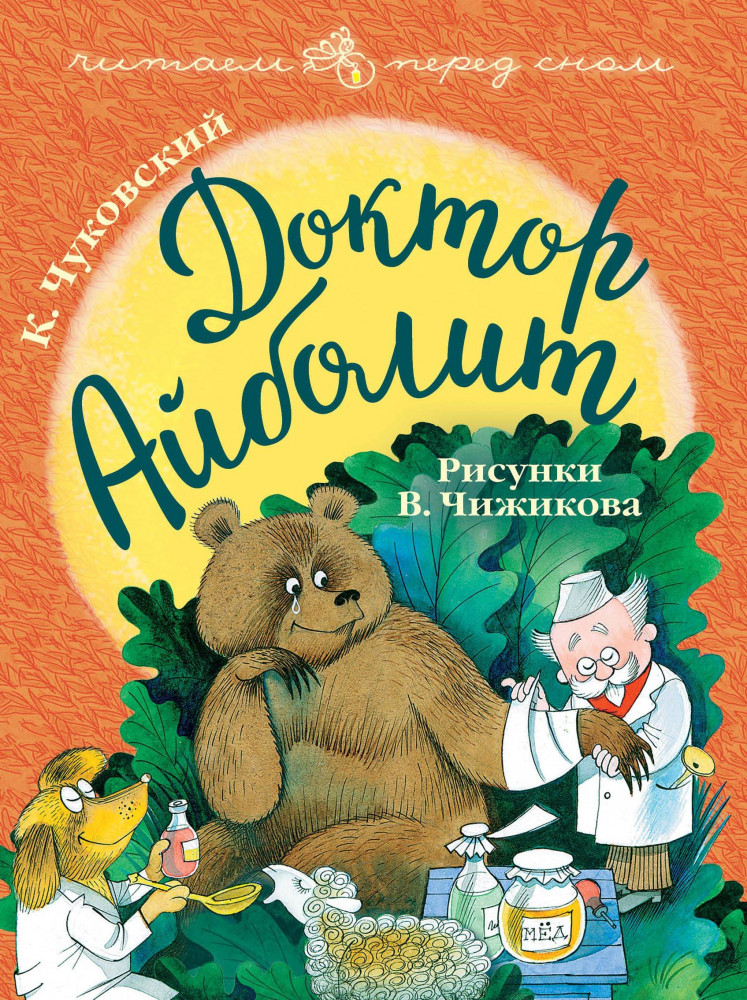 Доктор Айболит. Рисунки В. Чижикова | Читаем перед сном
