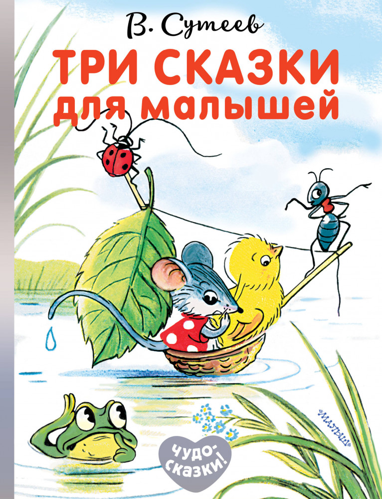 Три сказки для малышей | Чудо-сказки!