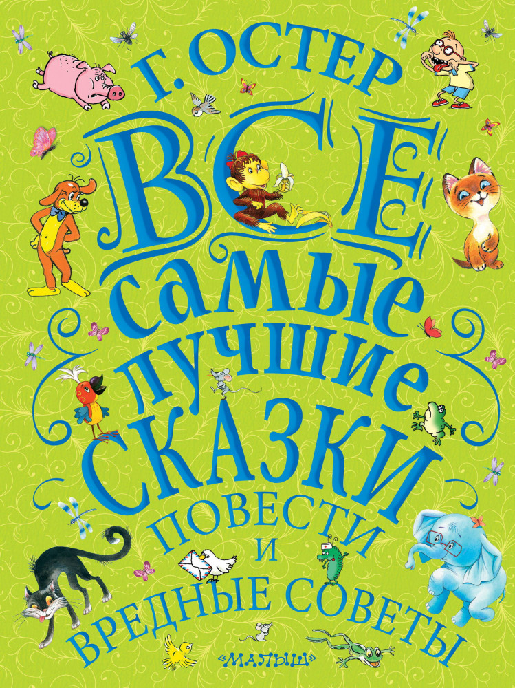 Все самые лучшие сказки, повести и вредные советы | Великая классика для детей