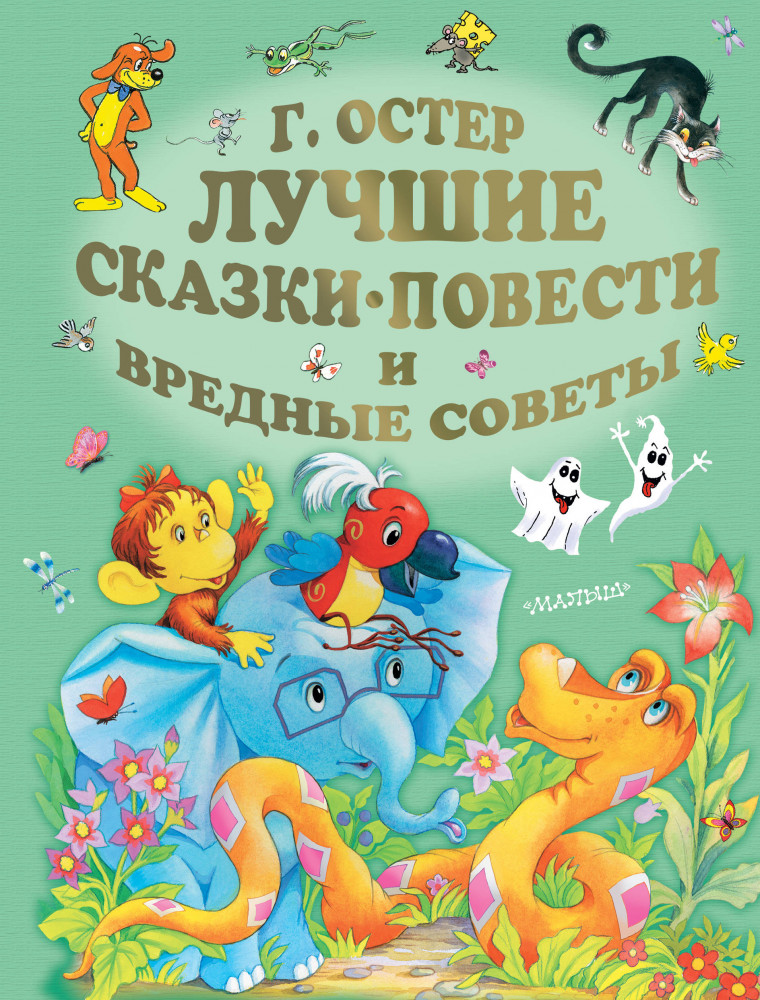 Лучшие сказки, повести и вредные советы | Золотые страницы детской классики