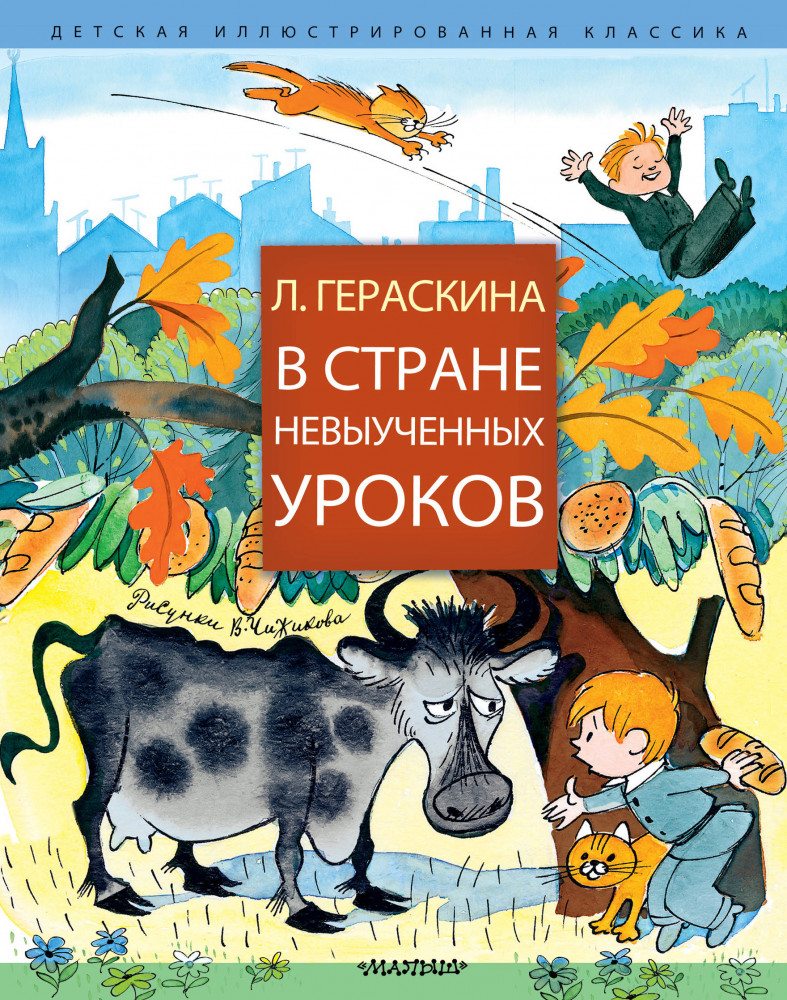 В стране невыученных уроков | Детская иллюстрированная классика