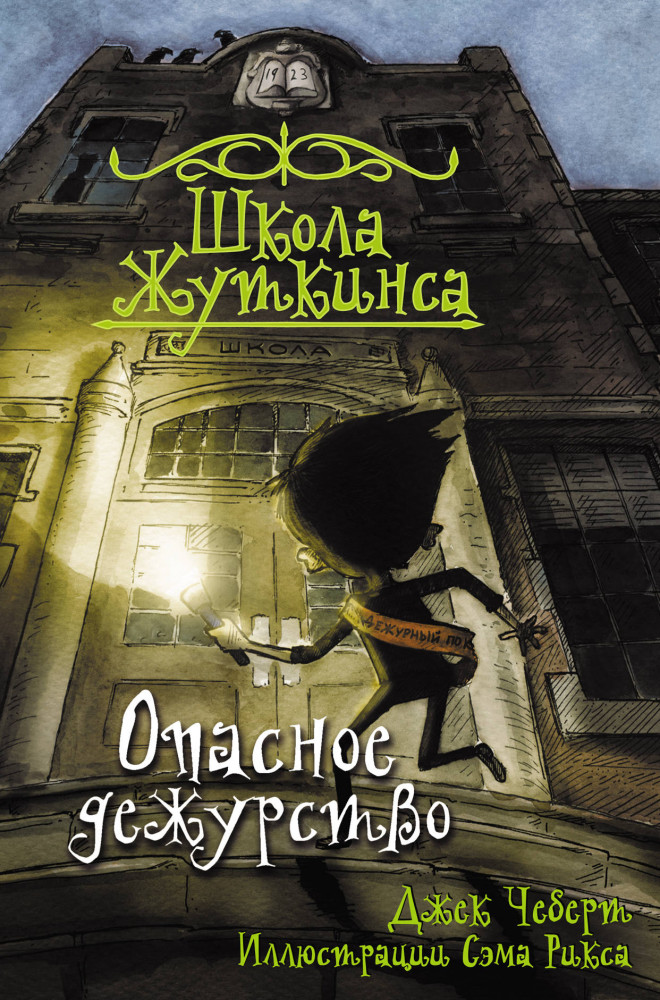 Школа Жуткинса. Опасное дежурство | Школа Жуткинса