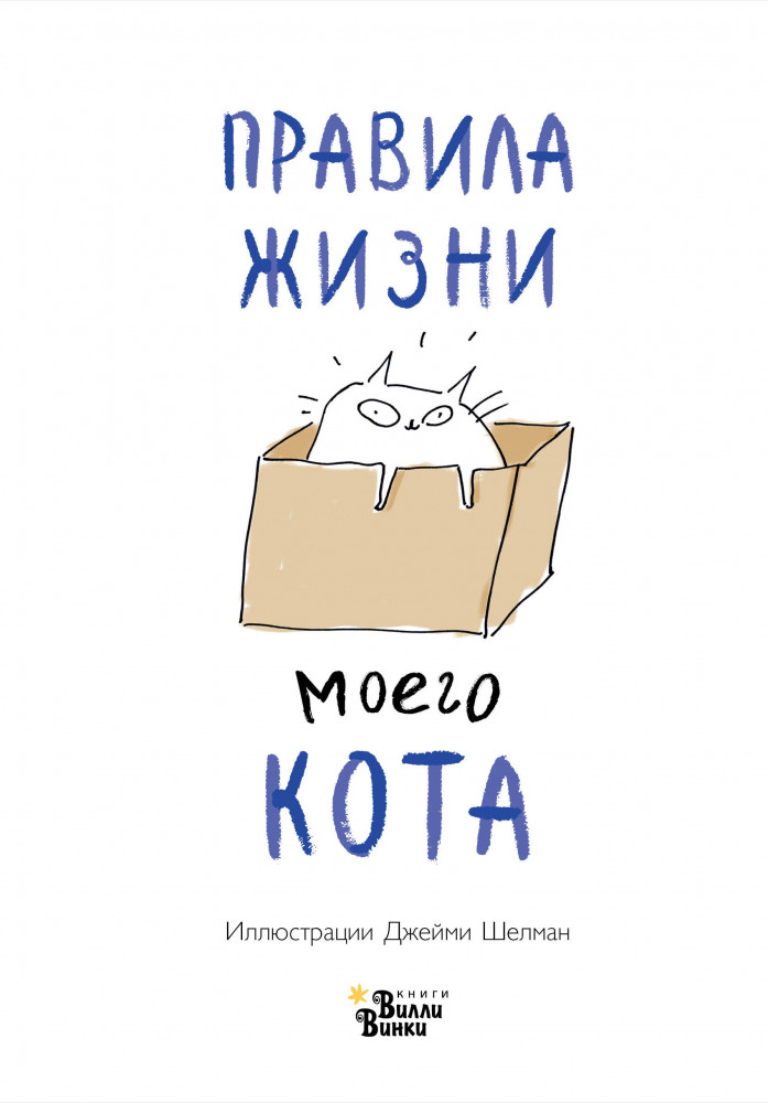 Правила жизни моего кота | Catbook