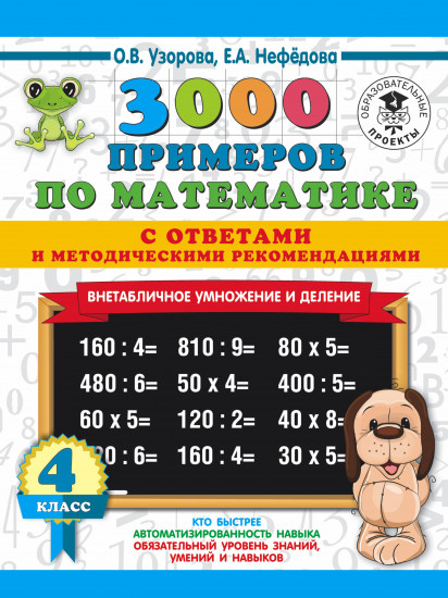 Внетабличное умножение и деление. 4 класс