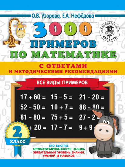 3000 примеров по математике. 2 класс