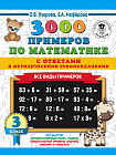 3000 примеров по математике. Все виды примеров с ответами и методическими рекомендациями. 3 класс