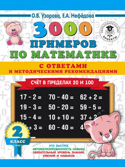 Счет в пределах 20 и 100. 2 класс