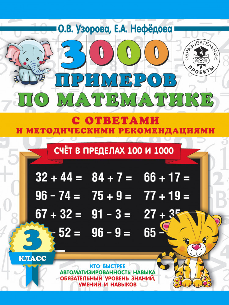 3000 примеров по математике. Счет в пределах 100 и 1000. С ответами и методическими рекомендациями. 3 класс | 3000 примеров для начальной школы с ответами