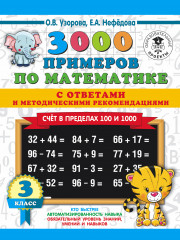 Счет в пределах 100 и 1000. 3 класс