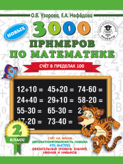 3000 примеров по математике. Счет в пределах 100