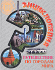 Энциклопедия. Путешествие по городам мира