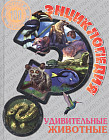 Энциклопедия. Удивительные животные