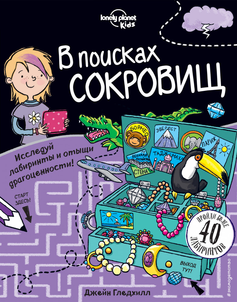 В поисках сокровищ | Мировые лабиринты