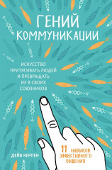 Гений коммуникации