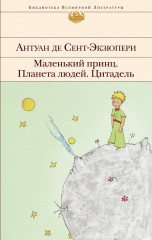 Маленький принц. Планета людей. Цитадель