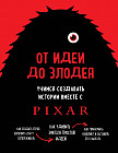 От идеи до злодея. Учимся создавать истории вместе с Pixar