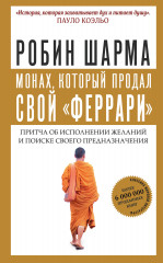 Монах, который продал свой «феррари»