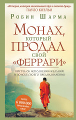Монах, который продал свой «феррари»