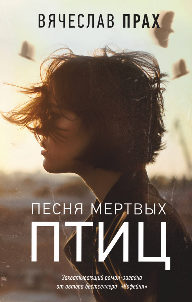 Песня мертвых птиц | Легенда русского Интернета