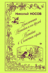 Приключения Незнайки и его друзей