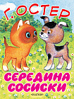 Середина сосиски. Котёнок по имени Гав