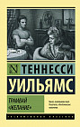 Трамвай «Желание»