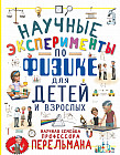 Научные эксперименты по физике для детей и взрослых