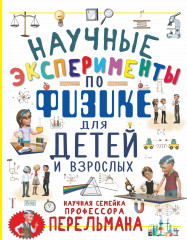 Научные эксперименты по физике