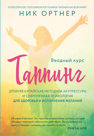 Таппинг. Древняя китайская методика акупрессуры и современная психология для здоровья