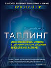 Таппинг. Древняя китайская методика акупрессуры и современная психология для здоровья